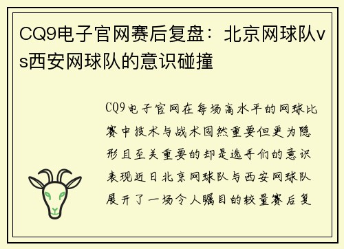 CQ9电子官网赛后复盘：北京网球队vs西安网球队的意识碰撞