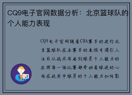 CQ9电子官网数据分析：北京篮球队的个人能力表现