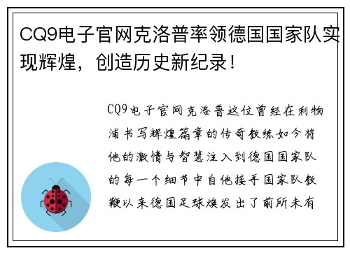 CQ9电子官网克洛普率领德国国家队实现辉煌，创造历史新纪录！