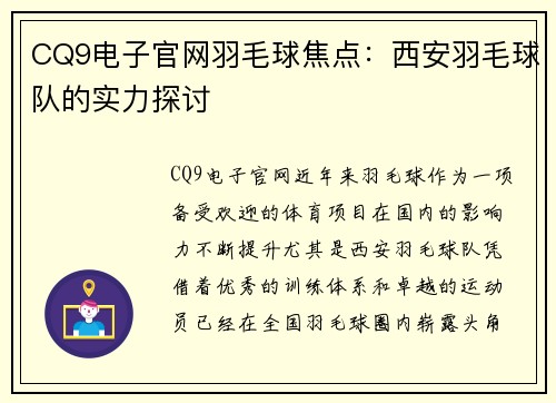 CQ9电子官网羽毛球焦点：西安羽毛球队的实力探讨