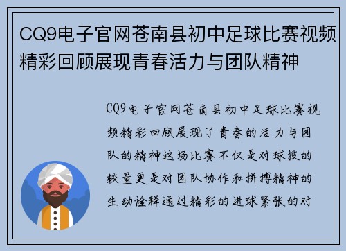 CQ9电子官网苍南县初中足球比赛视频精彩回顾展现青春活力与团队精神