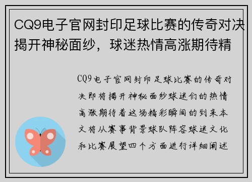 CQ9电子官网封印足球比赛的传奇对决揭开神秘面纱，球迷热情高涨期待精彩瞬间