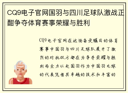 CQ9电子官网国羽与四川足球队激战正酣争夺体育赛事荣耀与胜利