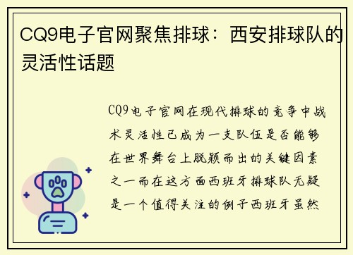 CQ9电子官网聚焦排球：西安排球队的灵活性话题