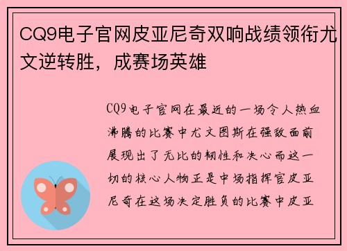 CQ9电子官网皮亚尼奇双响战绩领衔尤文逆转胜，成赛场英雄