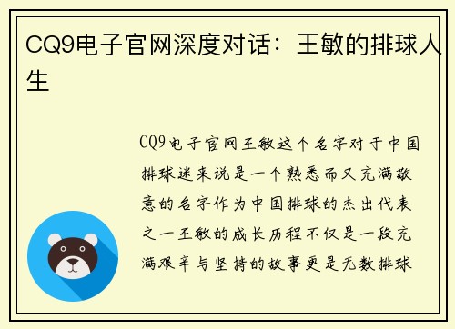 CQ9电子官网深度对话：王敏的排球人生
