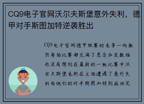 CQ9电子官网沃尔夫斯堡意外失利，德甲对手斯图加特逆袭胜出