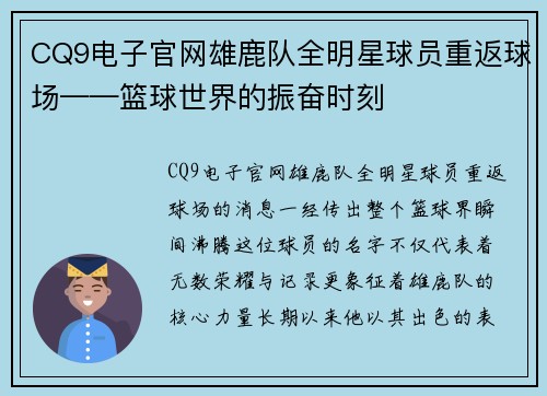 CQ9电子官网雄鹿队全明星球员重返球场——篮球世界的振奋时刻