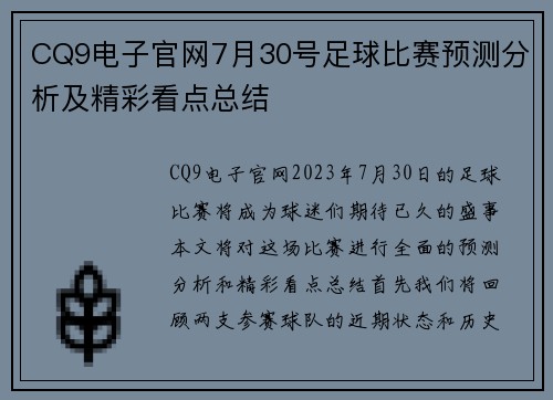 CQ9电子官网7月30号足球比赛预测分析及精彩看点总结