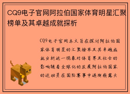 CQ9电子官网阿拉伯国家体育明星汇聚榜单及其卓越成就探析