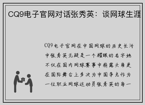 CQ9电子官网对话张秀英：谈网球生涯
