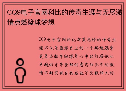 CQ9电子官网科比的传奇生涯与无尽激情点燃篮球梦想