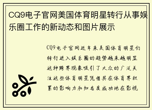 CQ9电子官网美国体育明星转行从事娱乐圈工作的新动态和图片展示