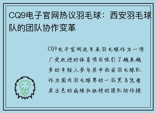 CQ9电子官网热议羽毛球：西安羽毛球队的团队协作变革