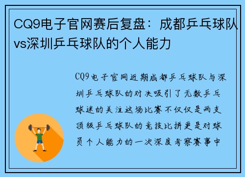 CQ9电子官网赛后复盘：成都乒乓球队vs深圳乒乓球队的个人能力
