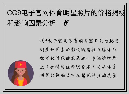 CQ9电子官网体育明星照片的价格揭秘和影响因素分析一览