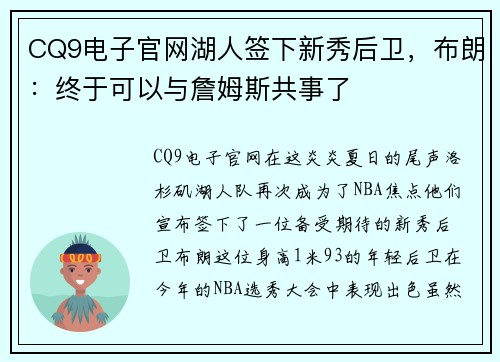 CQ9电子官网湖人签下新秀后卫，布朗：终于可以与詹姆斯共事了
