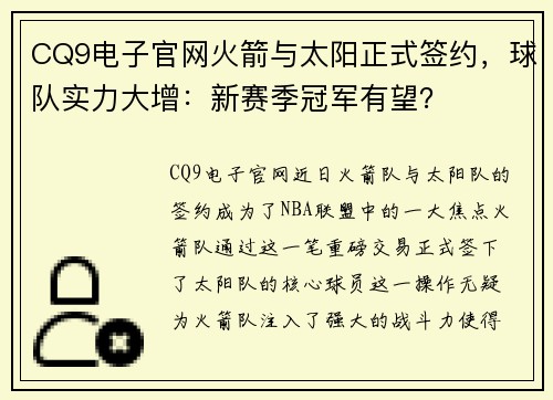 CQ9电子官网火箭与太阳正式签约，球队实力大增：新赛季冠军有望？
