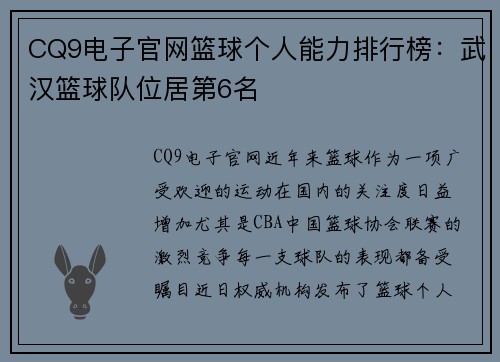 CQ9电子官网篮球个人能力排行榜：武汉篮球队位居第6名