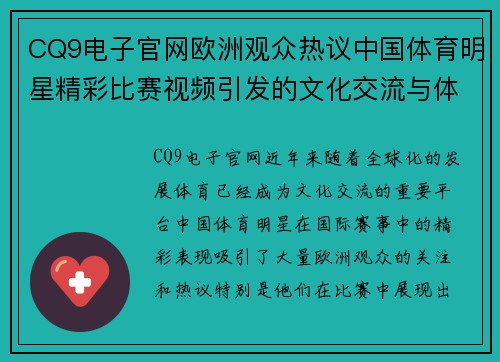 CQ9电子官网欧洲观众热议中国体育明星精彩比赛视频引发的文化交流与体育魅力