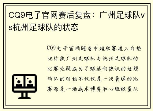 CQ9电子官网赛后复盘：广州足球队vs杭州足球队的状态