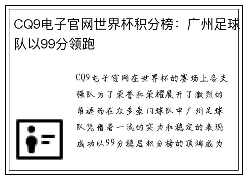 CQ9电子官网世界杯积分榜：广州足球队以99分领跑