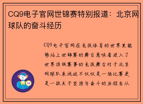 CQ9电子官网世锦赛特别报道：北京网球队的奋斗经历