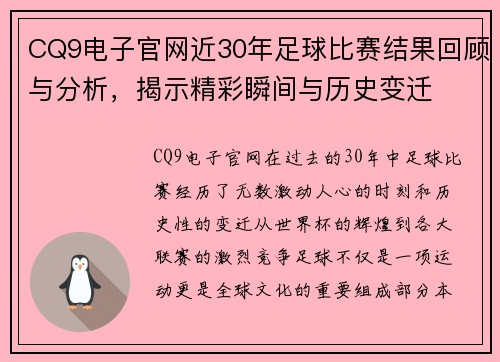 CQ9电子官网近30年足球比赛结果回顾与分析，揭示精彩瞬间与历史变迁
