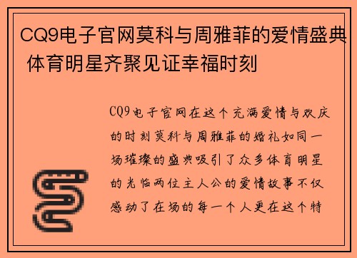 CQ9电子官网莫科与周雅菲的爱情盛典 体育明星齐聚见证幸福时刻