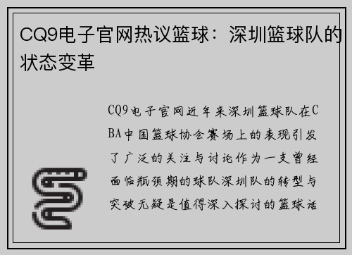 CQ9电子官网热议篮球：深圳篮球队的状态变革