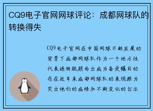 CQ9电子官网网球评论：成都网球队的转换得失
