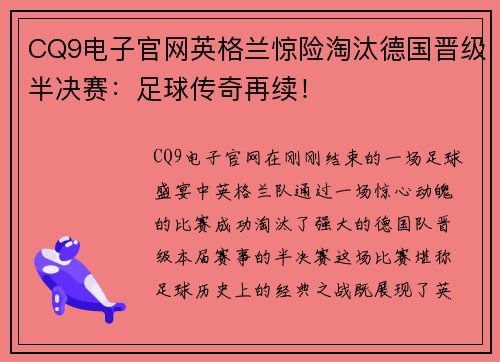 CQ9电子官网英格兰惊险淘汰德国晋级半决赛：足球传奇再续！