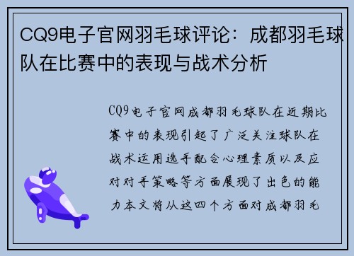 CQ9电子官网羽毛球评论：成都羽毛球队在比赛中的表现与战术分析