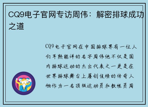 CQ9电子官网专访周伟：解密排球成功之道