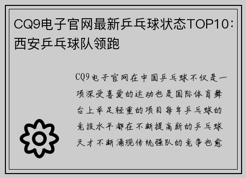 CQ9电子官网最新乒乓球状态TOP10：西安乒乓球队领跑