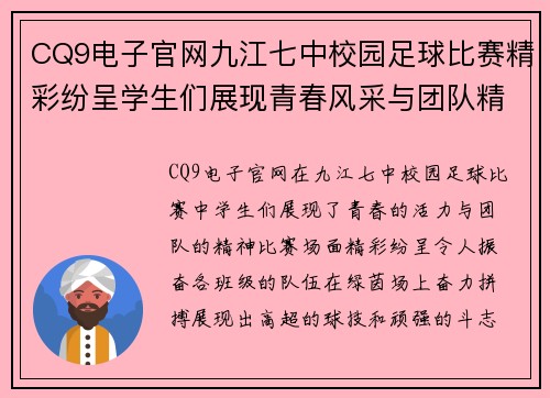 CQ9电子官网九江七中校园足球比赛精彩纷呈学生们展现青春风采与团队精神