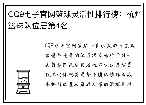 CQ9电子官网篮球灵活性排行榜：杭州篮球队位居第4名