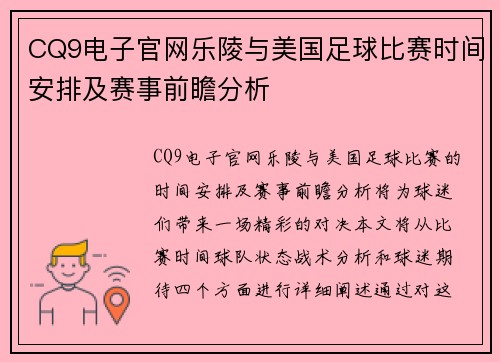 CQ9电子官网乐陵与美国足球比赛时间安排及赛事前瞻分析