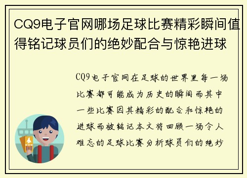 CQ9电子官网哪场足球比赛精彩瞬间值得铭记球员们的绝妙配合与惊艳进球回顾