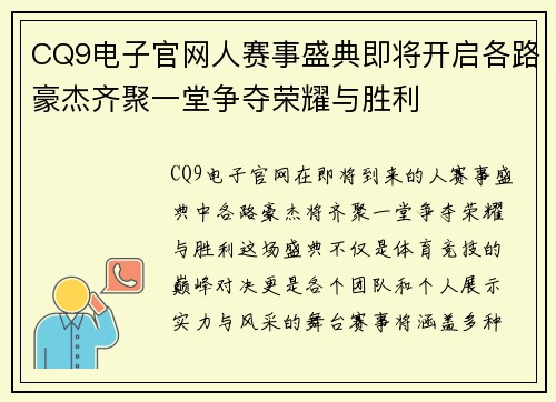 CQ9电子官网人赛事盛典即将开启各路豪杰齐聚一堂争夺荣耀与胜利