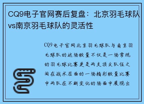 CQ9电子官网赛后复盘：北京羽毛球队vs南京羽毛球队的灵活性