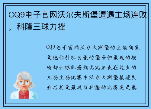 CQ9电子官网沃尔夫斯堡遭遇主场连败，科隆三球力挫
