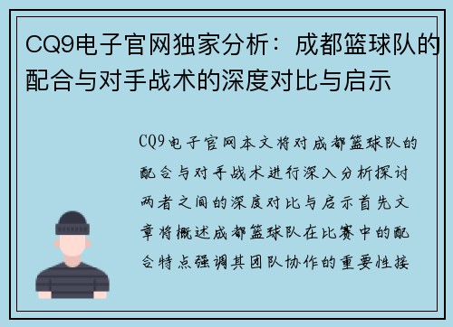 CQ9电子官网独家分析：成都篮球队的配合与对手战术的深度对比与启示