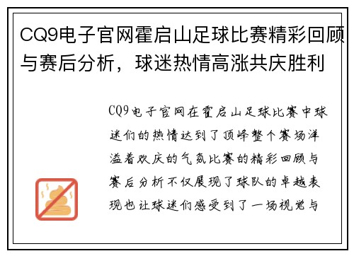 CQ9电子官网霍启山足球比赛精彩回顾与赛后分析，球迷热情高涨共庆胜利时刻