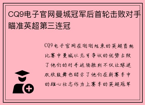 CQ9电子官网曼城冠军后首轮击败对手瞄准英超第三连冠
