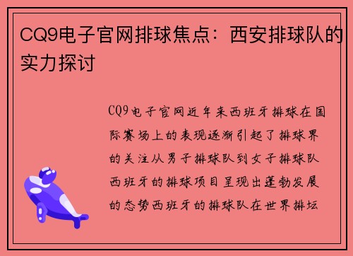 CQ9电子官网排球焦点：西安排球队的实力探讨