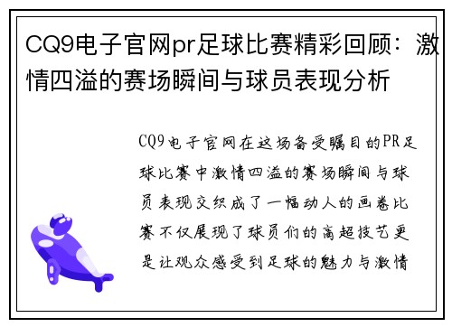 CQ9电子官网pr足球比赛精彩回顾：激情四溢的赛场瞬间与球员表现分析