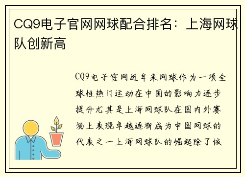 CQ9电子官网网球配合排名：上海网球队创新高