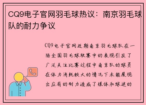CQ9电子官网羽毛球热议：南京羽毛球队的耐力争议