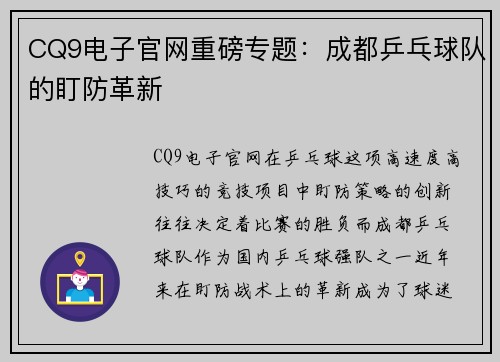 CQ9电子官网重磅专题：成都乒乓球队的盯防革新